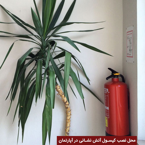  کپسول آتش نشانی در آپارتمان