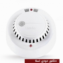 دتکتور دودی تسلا